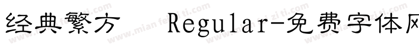经典繁方箓 Regular字体转换